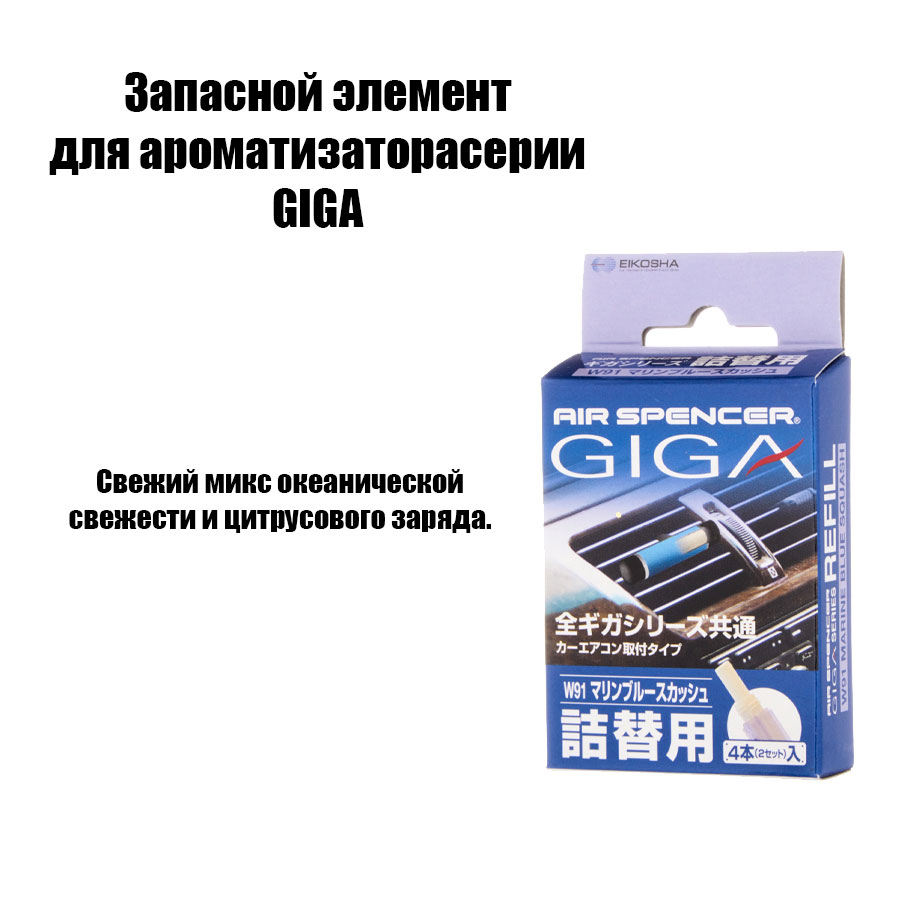 W-91 EIKOSHA Запасной элемент для ароматизатора на кондиционер GIGA - MARINE BLUE SQUASH